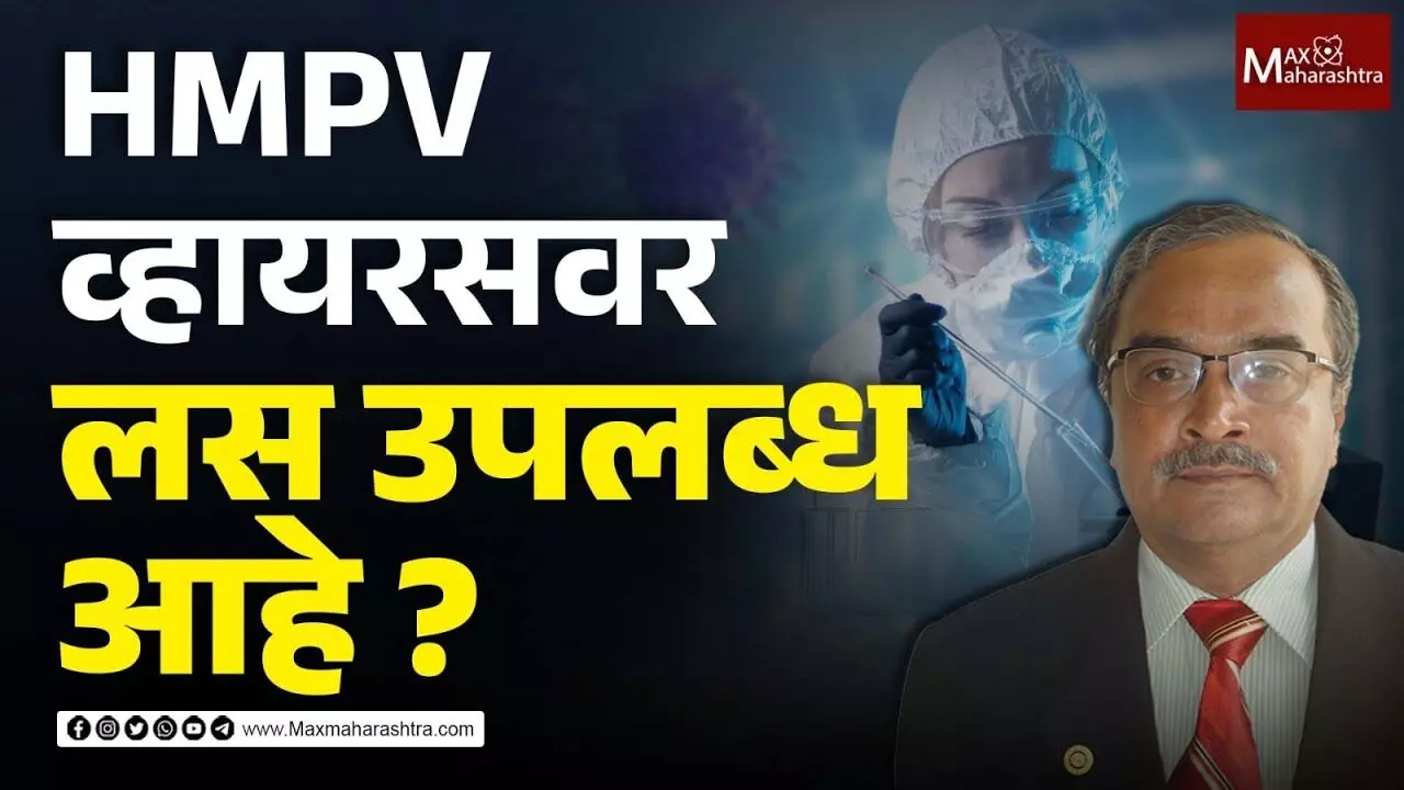 HMPV व्हायरसवर लस उपलब्ध आहे ?