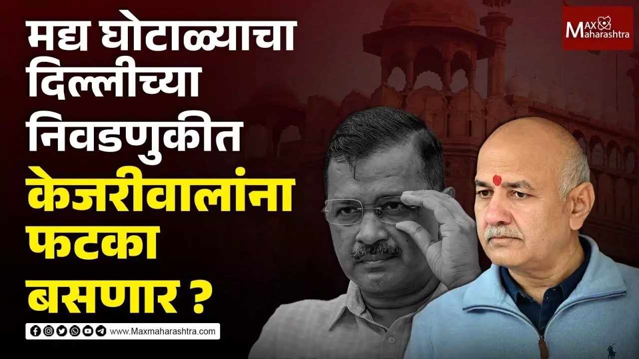 Delhi Elections 2025, AAP,  liquor scam ,Delhi elections,liquor, Delhi ,maxmaharashtra, marathi news, news,