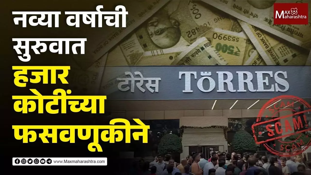 Torres Jewellery Scam : नव्या वर्षाची सुरुवात हजार कोटींच्या फसवणूकीने