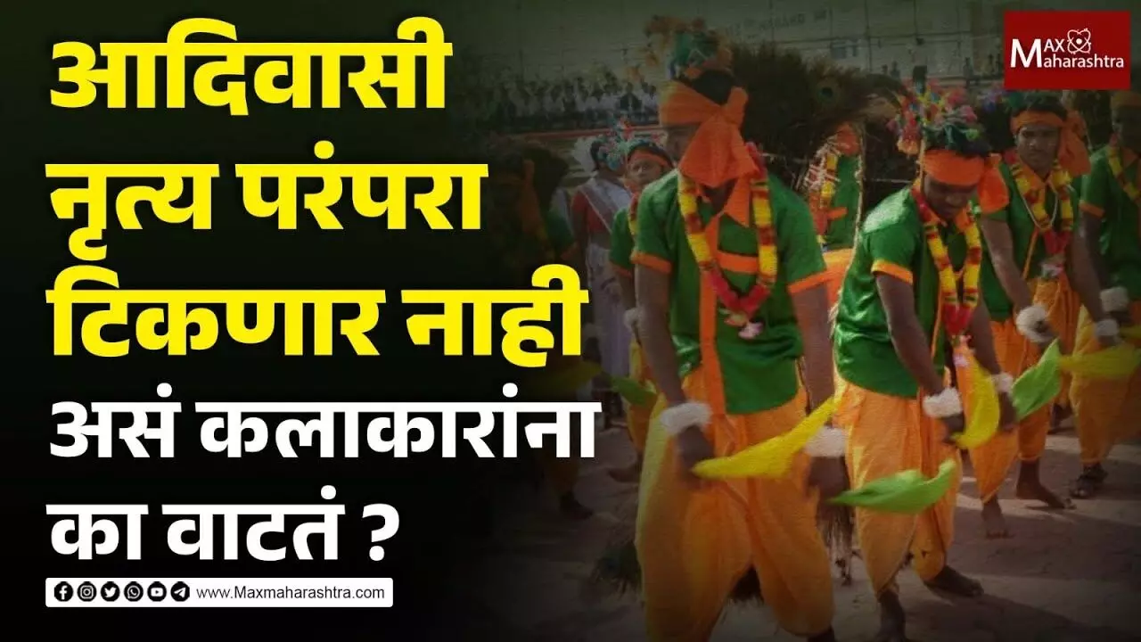 आदिवासी कलाकारांची व्यथा सरकार ऐकणार का ?