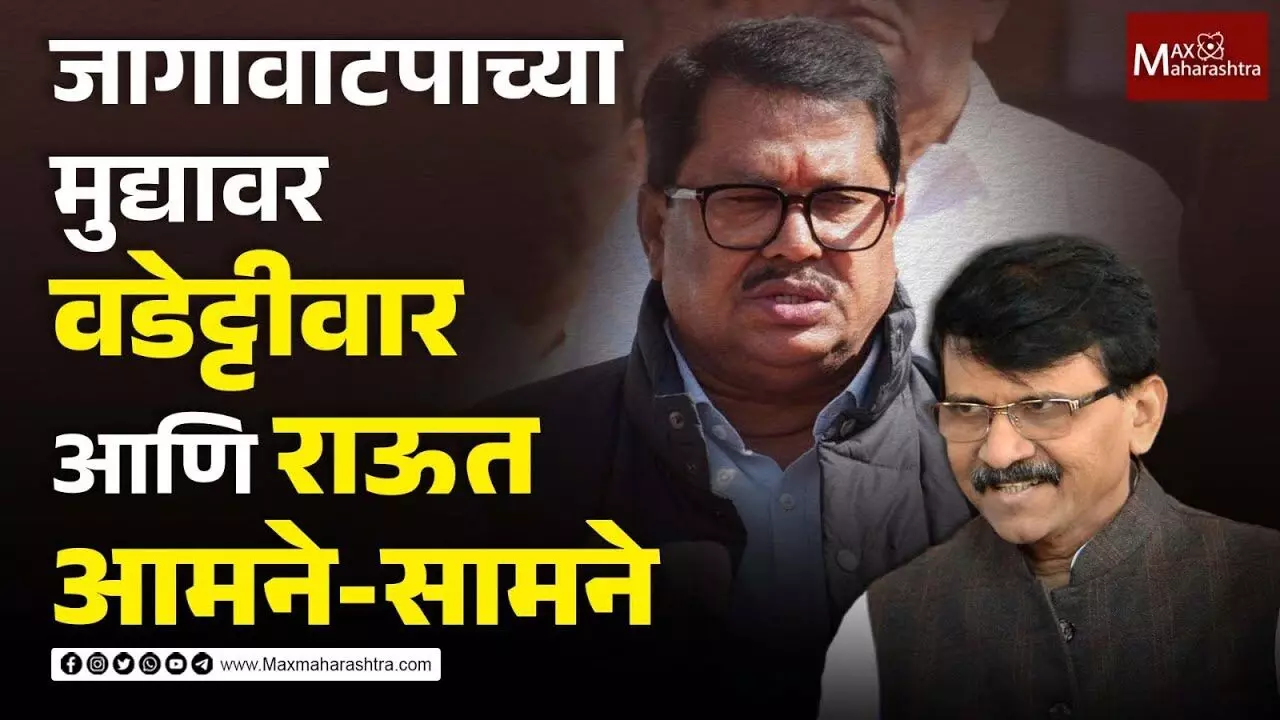 Sanjay Raut,Vijay Wadettiwar, leader, , maxmaharashtra, marathi news, news,