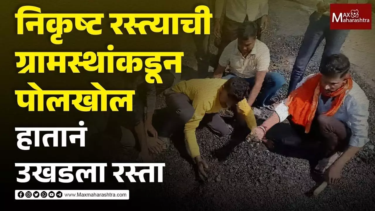 Poor road ,Nanded ,villagers, road , , maxmaharashtra, marathi news, news,