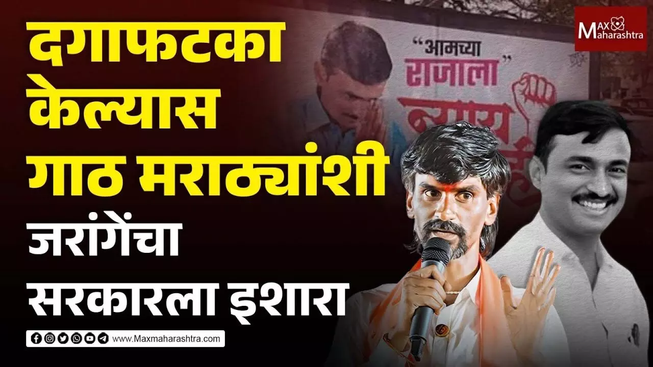 Santosh Deshmukh, case ,breaks out, government , odds ,Maratha,  Jarange Patil, , maxmaharashtra, marathi news, news,