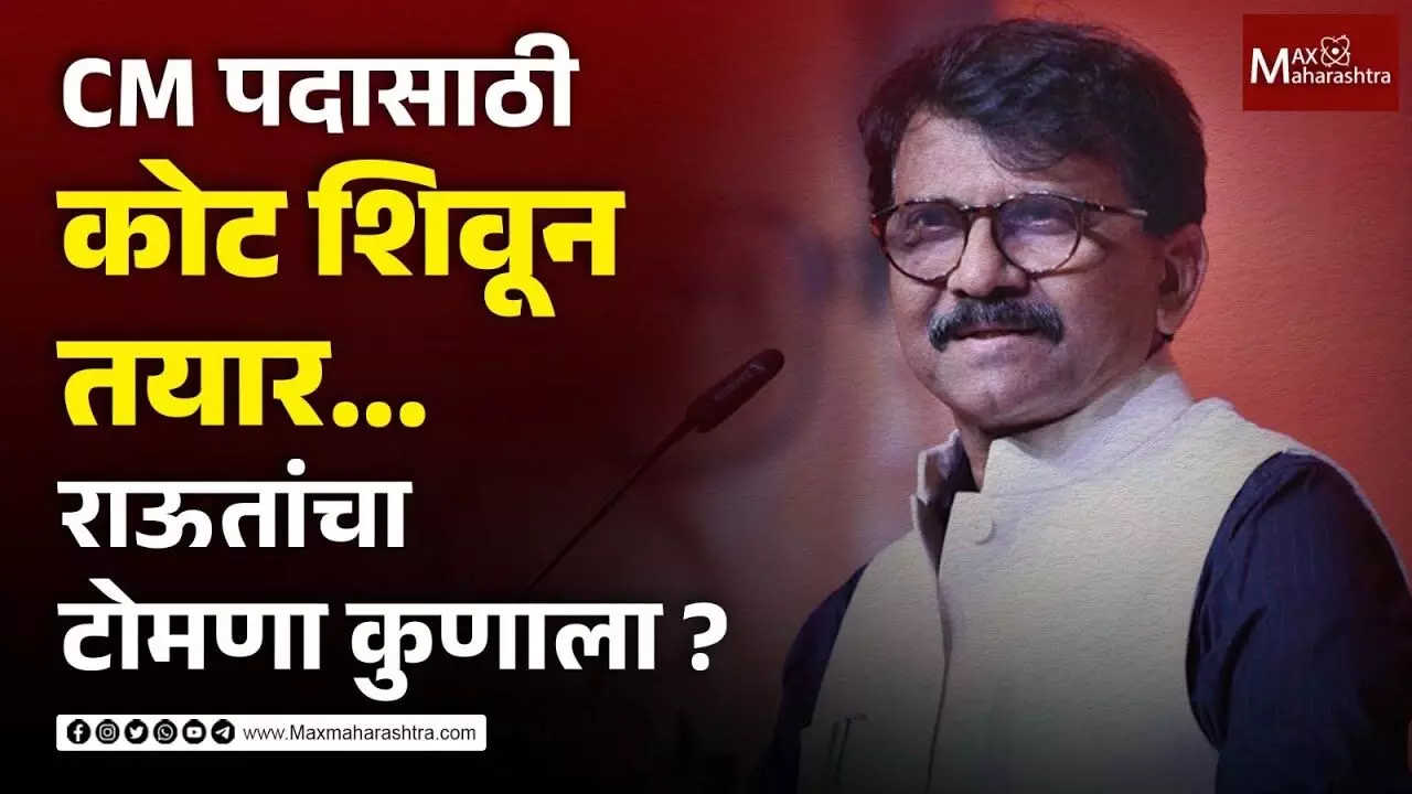 Sanjay Raut | शिवसेना मुख्यमंत्रीपदाच्या शर्यतीतच नव्हती