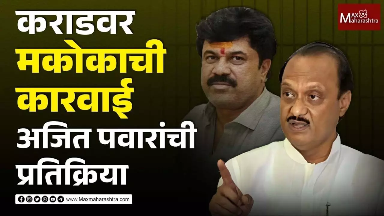 Ajit Pawar On Beed Sarpanch Case: Walmik Karad वर मकोकाची कारवाई, अजित पवार यांची पहिली प्रतिक्रिया