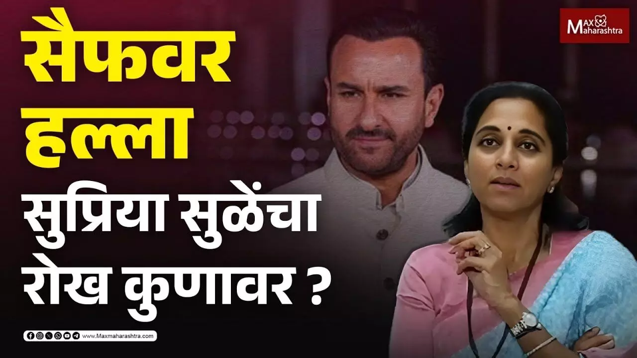 Saif Ali Khan प्रकरणावर काय म्हणाल्या सुप्रिया सुळे ?