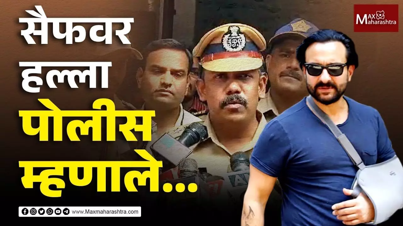 Saif Ali Khan attack : सैफवर हल्ला पोलीस म्हणाले...