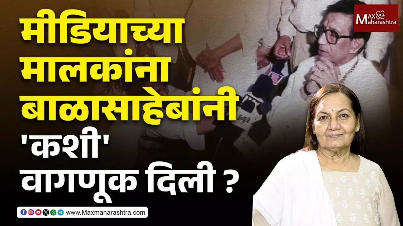 Balasaheb Thackeray : माध्यमांच्या मालकांची मागणी बाळासाहेबांनी का धुडकावली ?