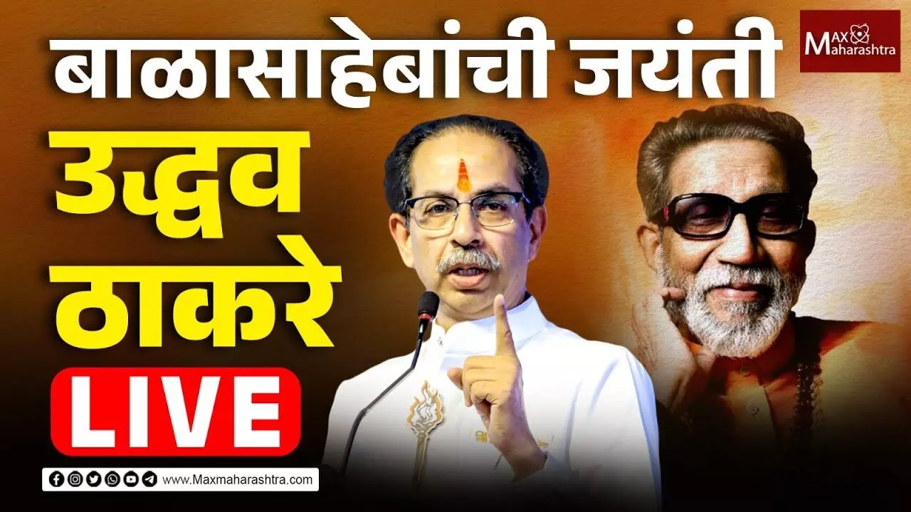 LIVE | Balsaheb Thackeray यांची जयंती Uddhav Thackeray यांच्या भाषणाकडे लक्ष