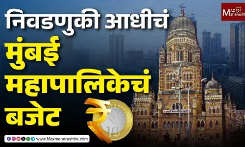 BMC Budget 2025 Live : निवडणुकी आधीचं मुंबई महापालिकेचं बजेट