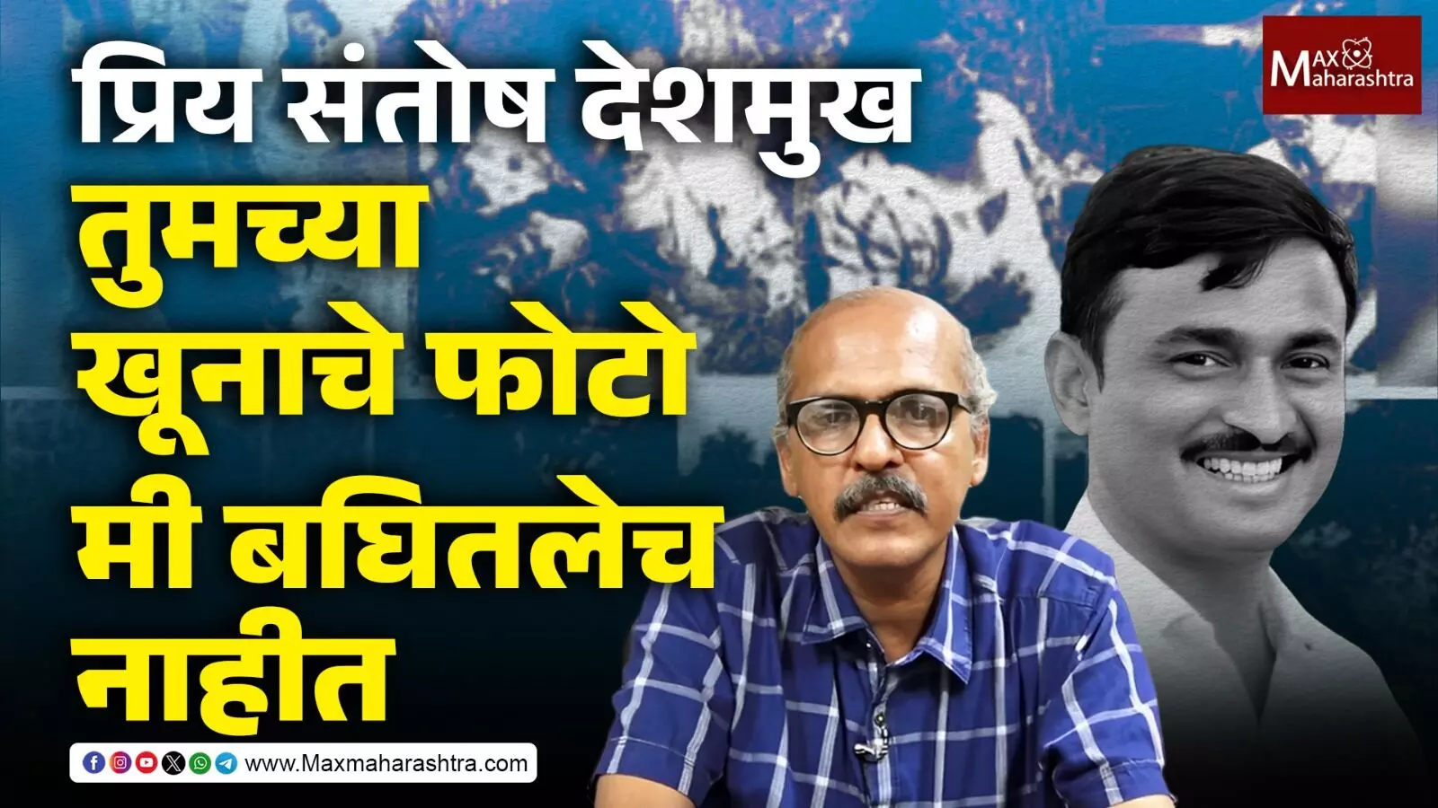 प्रिय संतोष देशमुख, तुमच्या खूनाचे फोटो मी बघितलेच नाहीत - हेरंब कुलकर्णी